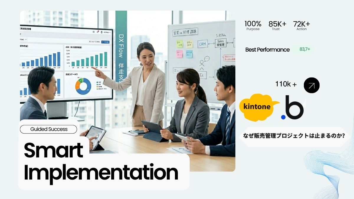クラウド販売管理の構築で失敗しないために必要な「伴走支援」という選択