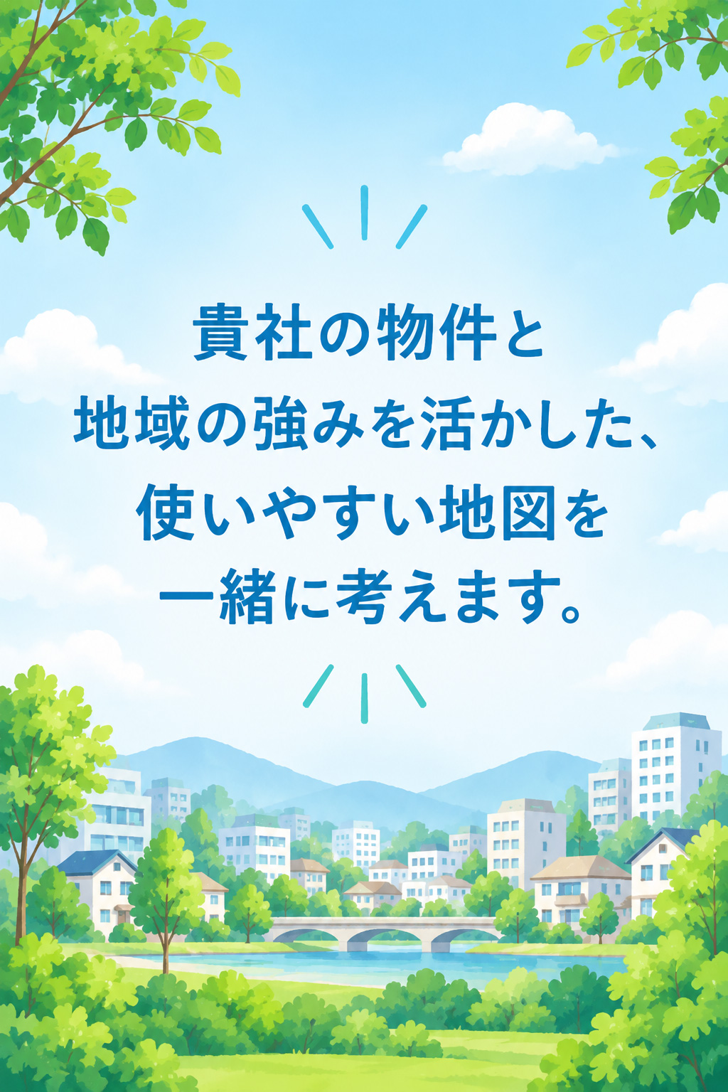 貴社の物件と地域ン強みを生かした、使いやすい地図を一緒に考えます