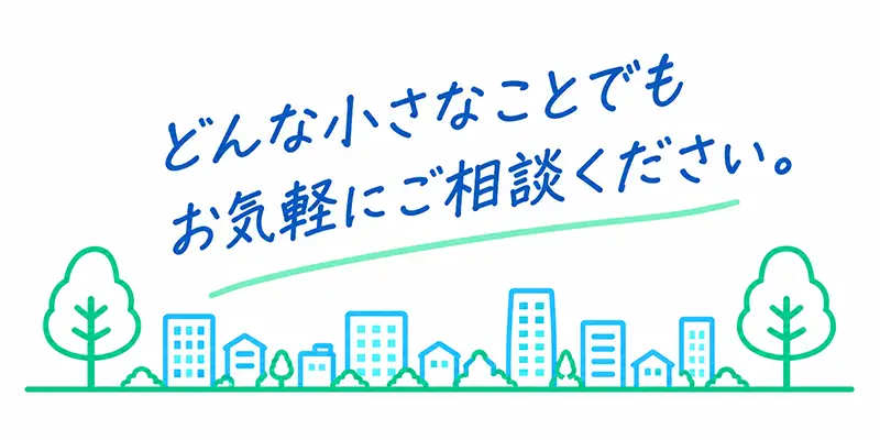 どんな小さなことでもご相談ください
