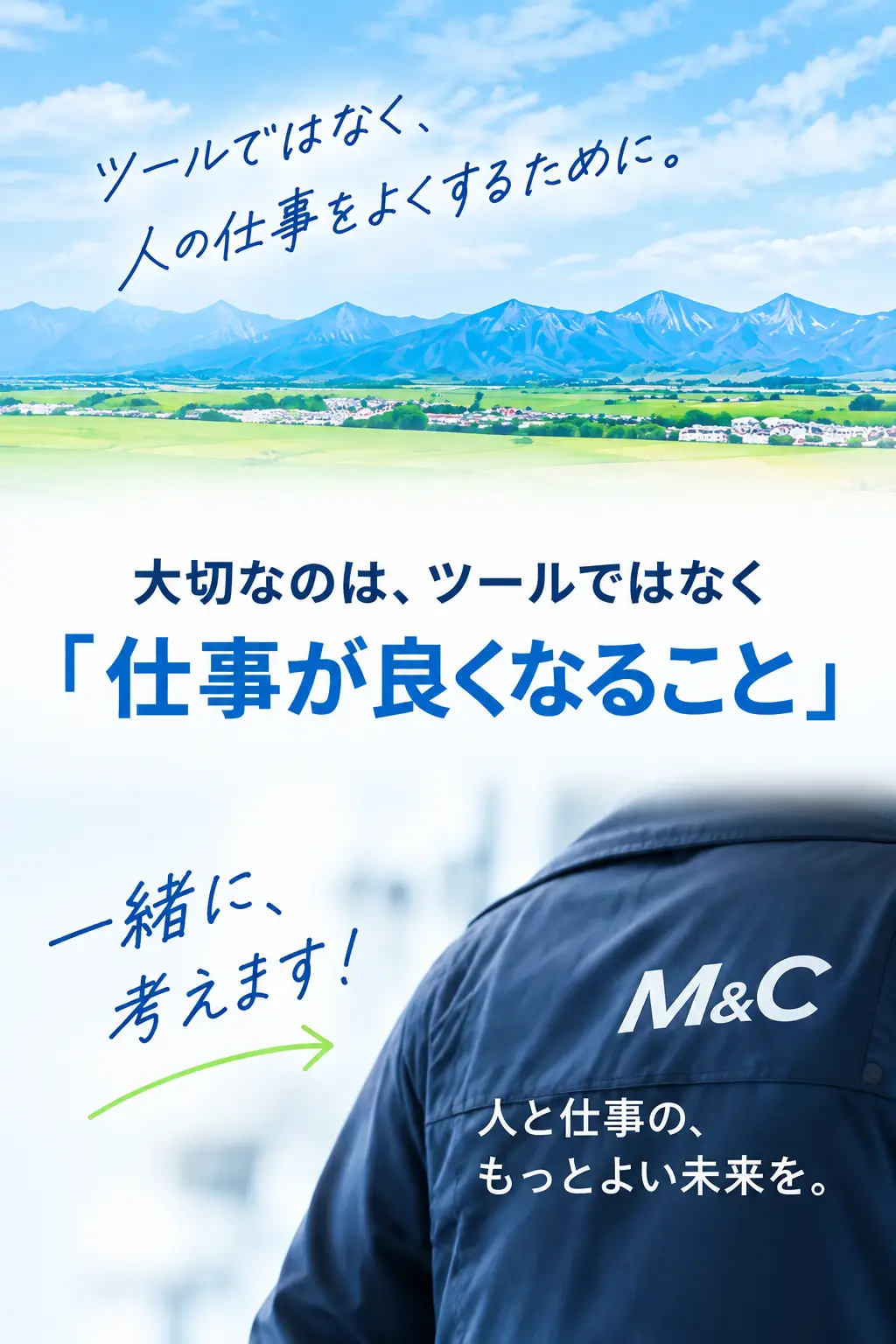 大切なのはツールではなく「仕事がよくなること」。私たちが一緒に考えます！