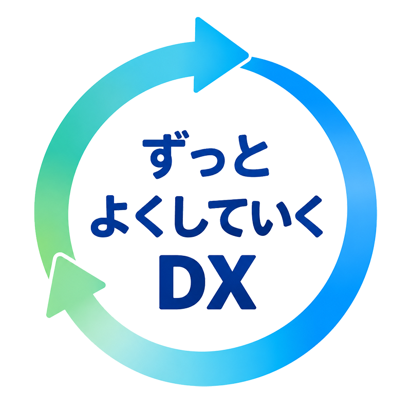 ずっとよくしていくDX