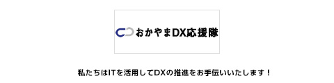 「おかやまDX応援隊」のページはこちら。弊社はITを活用してDXの推進をお手伝いいたします！