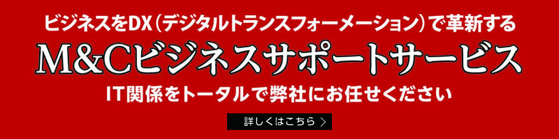 ビジネスをDX（デジタルトランスフォーメーション）で確信するM&Cビジネスサポートサービス