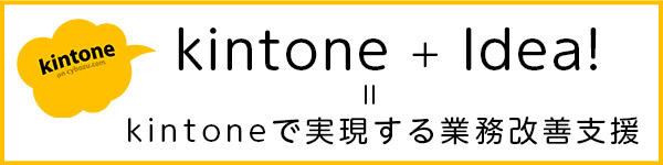 kintoneで実現する業務改善支援