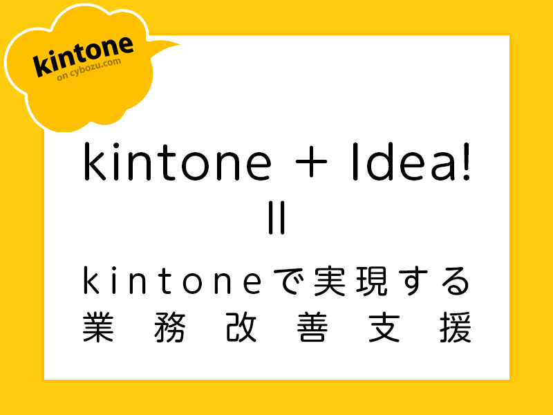 kintoneで実現する業務改善支援