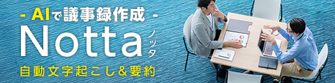 AIで議事録作成 Notta（ノッタ）