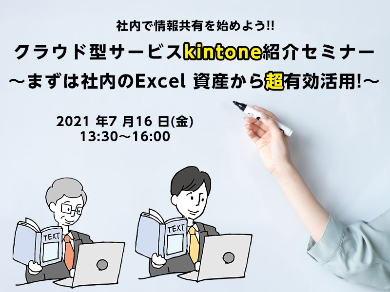 社内で情報共有を始めよう!!「kintone」で社内のExcel 資産を超有効活用!